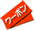 クーポン