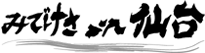 仙台を写真で紹介する「みでけさin仙台」（みでけさいん仙台）。　街や近所で見かけたさまざまな風景を、写真と地図で紹介！