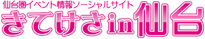 仙台圏イベント情報ソーシャルサイト「きてけさin仙台」（きてけさいん仙台）。