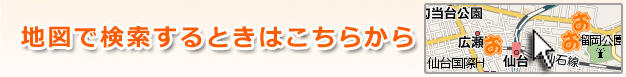 地図で検索するときはこちらから