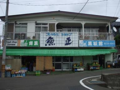 フレッシュショップ　魚　正