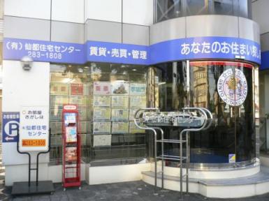 有限会社　仙都住宅センター