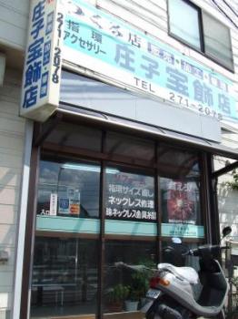 つくる店　庄子宝飾店