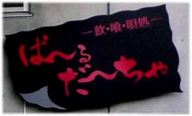 Food　&　Bar　 ば〜る・だ〜ちゃ