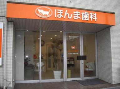 ほんま歯科