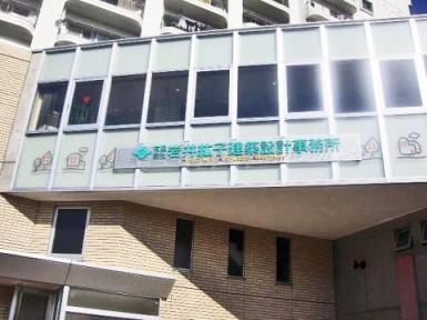 有限会社岩井紘子建築設計事務所