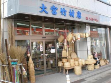 (有)大宮竹材店