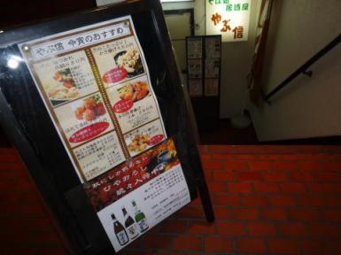 そば処・居酒屋　やぶ信