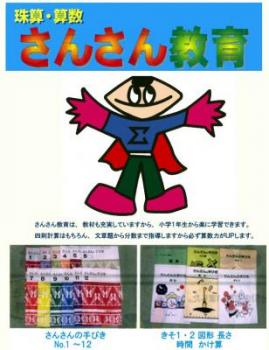 さんさん教育内馬場珠算塾