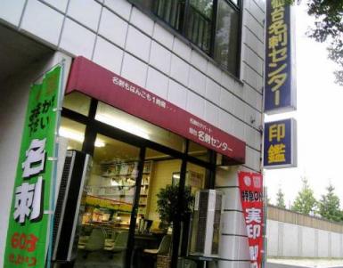 仙台名刺センター