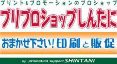 プリプロショップしんたに