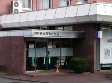 株式会社　山形銀行　南光台支店