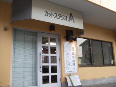 カットスタジオＡ