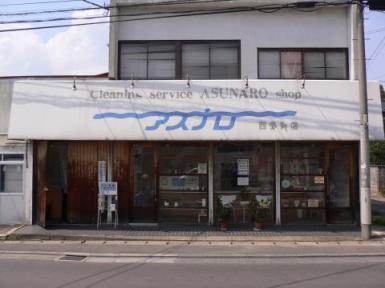 (有)クリーニングサービス　オオムラ（アスナロ西多賀店）