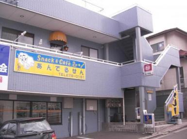 喫茶・ｽﾅｯｸ　あんでるせん